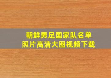 朝鲜男足国家队名单照片高清大图视频下载