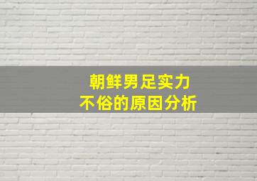 朝鲜男足实力不俗的原因分析