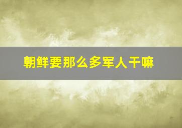 朝鲜要那么多军人干嘛