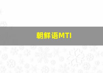 朝鲜语MTI