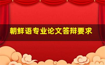 朝鲜语专业论文答辩要求