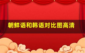 朝鲜语和韩语对比图高清