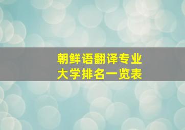 朝鲜语翻译专业大学排名一览表