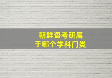 朝鲜语考研属于哪个学科门类