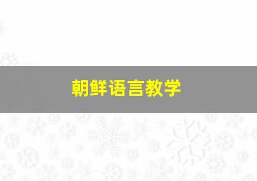 朝鲜语言教学