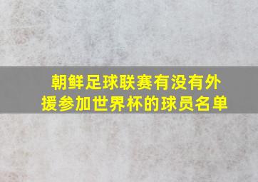 朝鲜足球联赛有没有外援参加世界杯的球员名单