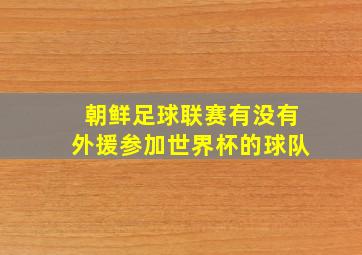 朝鲜足球联赛有没有外援参加世界杯的球队