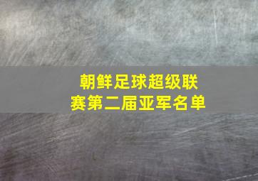 朝鲜足球超级联赛第二届亚军名单