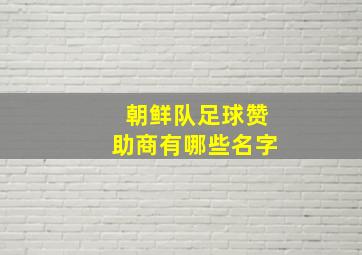 朝鲜队足球赞助商有哪些名字