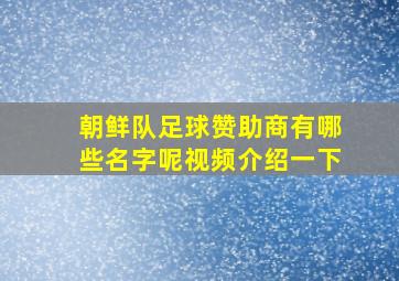 朝鲜队足球赞助商有哪些名字呢视频介绍一下