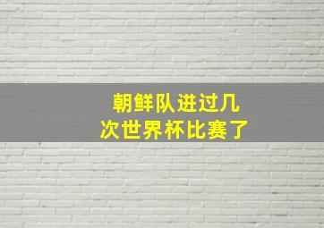 朝鲜队进过几次世界杯比赛了