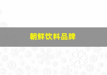 朝鲜饮料品牌