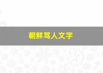 朝鲜骂人文字