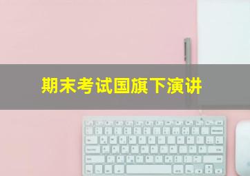 期末考试国旗下演讲