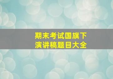 期末考试国旗下演讲稿题目大全