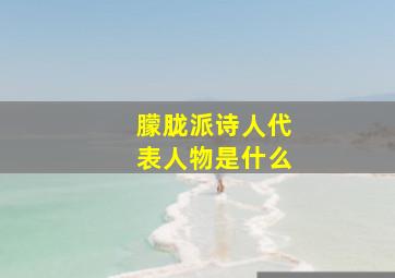 朦胧派诗人代表人物是什么