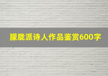 朦胧派诗人作品鉴赏600字