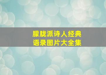 朦胧派诗人经典语录图片大全集