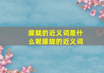 朦胧的近义词是什么呢朦胧的近义词