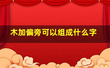 木加偏旁可以组成什么字