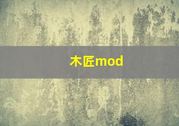 木匠mod