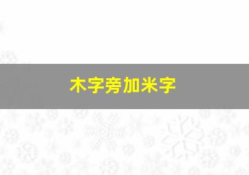 木字旁加米字