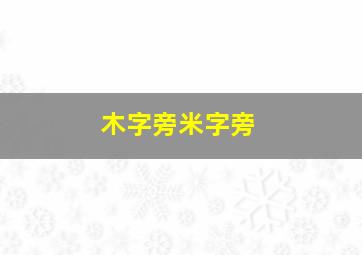 木字旁米字旁