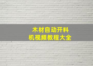 木材自动开料机视频教程大全