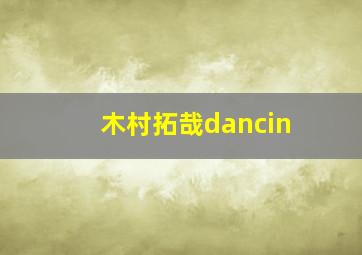 木村拓哉dancin