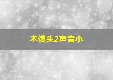 木馒头2声音小