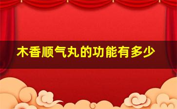 木香顺气丸的功能有多少