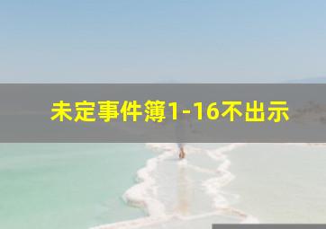 未定事件簿1-16不出示