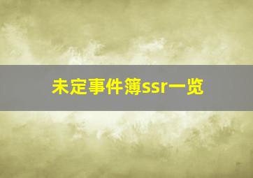 未定事件簿ssr一览