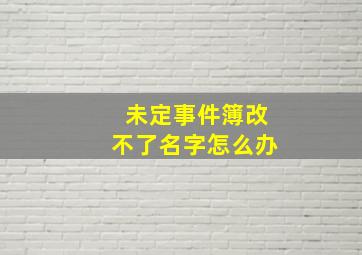 未定事件簿改不了名字怎么办