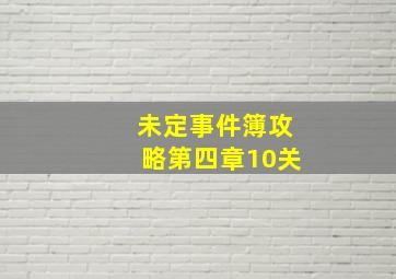 未定事件簿攻略第四章10关