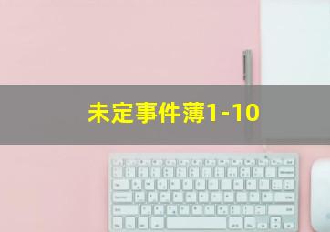 未定事件薄1-10