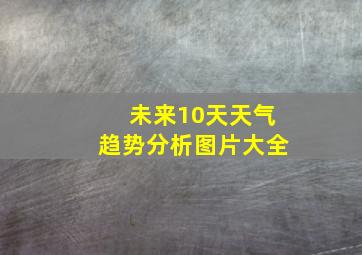 未来10天天气趋势分析图片大全