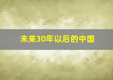 未来30年以后的中国