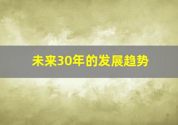 未来30年的发展趋势