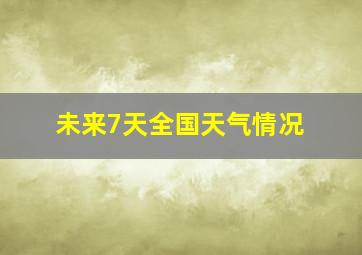 未来7天全国天气情况