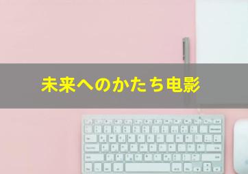 未来へのかたち电影