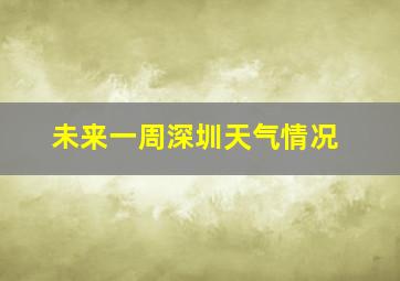 未来一周深圳天气情况