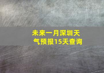 未来一月深圳天气预报15天查询