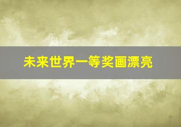 未来世界一等奖画漂亮