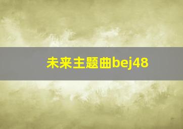 未来主题曲bej48