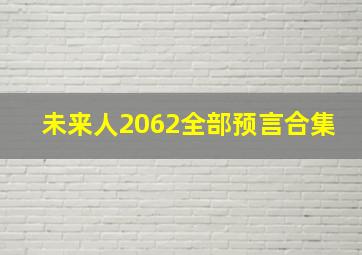 未来人2062全部预言合集