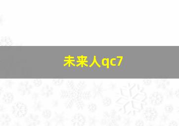 未来人qc7