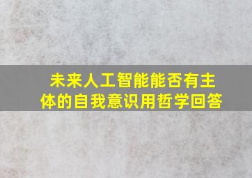 未来人工智能能否有主体的自我意识用哲学回答