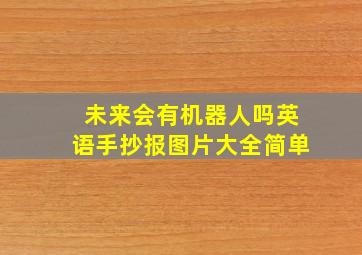 未来会有机器人吗英语手抄报图片大全简单