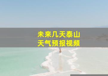 未来几天泰山天气预报视频